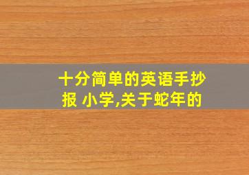 十分简单的英语手抄报 小学,关于蛇年的